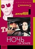 Kollekciya - Jim Jarmusch. Noch` na zemle / Jim Jarmusch`s Collection. Night on Earth