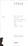 書評 ナナセンチ by どぶねずみ