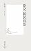 「原発」国民投票 (集英社新書)