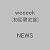 weeeek【初回生産限定盤】