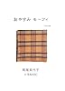 おやすみ モーフィ 岡尾美代子の毛布ABC (クウネルの本)