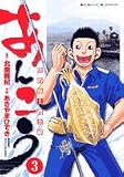 あんこう 3 (3) (ビッグコミックス)