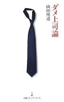ダメ上司論 (日経プレミアシリーズ 49)
