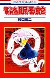 超少女明日香眠る蛇 (花とゆめCOMICS)