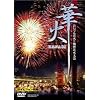 �؉�~�����ł�ԉ΂ƌF��ԉΑ��~ [DVD]