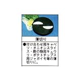 MSC-90用刃物円盤　薄切り用1.2mm厚