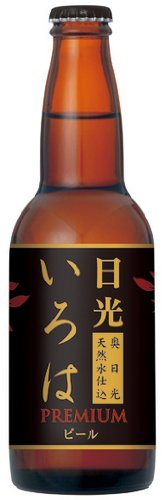 ろまんちっく村 日光いろはプレミアムビール　330ml　20本（1ケース)
