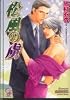 松風の虜 (ガッシュ文庫)