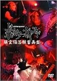 騒霊陥落骸畜画盤 [DVD]
