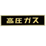 車両警戒標識(ステッカータイプ)　　貼P-2(120×600mm)