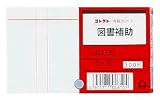 コレクト 図書カード 5×3 図書補助 C-533