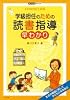 学級担任のための読書指導早わかり (教育技術MOOK COMPACT64)