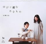 ゆびで編む冬小もの