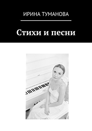 Стихи и песни (Russian Edition)