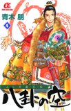 ふしぎ道士伝八卦の空 4 (4) (ボニータコミックスα)