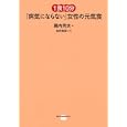 １食１０分「病気にならない」女性の元気食<br>幕内 秀夫著　 永井 友茄料理　 <br>1155円<br>ISBN:9784062995498　