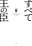 ｜すべて王の臣