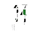 �u���[�m�E���i�[���̖{���� MUNARI I LIBRI 1929�|1999