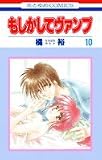 もしかしてヴァンプ 10 (花とゆめCOMICS)