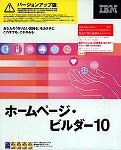 ホームページ・ビルダー 10 バージョンアップ