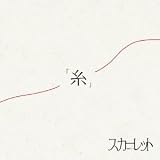 「糸」(初回盤)