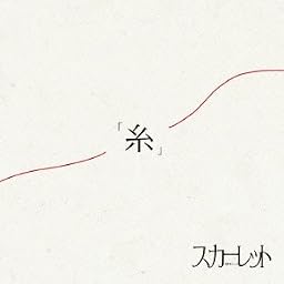 「糸」(初回盤)
