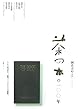 「茶の本」の100年―岡倉天心・国際シンポジウム