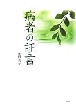 病者の証言