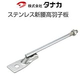 タナカ ステンレス新腰高羽子板ボルト 441-4528(50本)