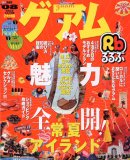るるぶグアム (’08) (るるぶ情報版 (D7))