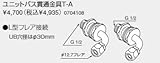 ノーリツ　温水暖房システム　部材　熱源機 関連部材　ユニットバス貫通金具　ユニットバス貫通金具T-A【0704108】