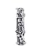 925 Sterling Silver Musical Notes 5mm Band