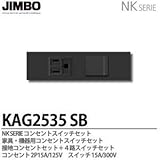 【JIMBO】  NKシリーズ配線器具  NKシリーズ適合器具   接地コンセント＋４路スイッチセット  KAG2535(SB)
