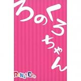 ろのくろちゃん