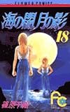 海の闇、月の影 (18) (少コミフラワーコミックス)