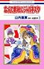なんて素敵にジャパネスク (3) (花とゆめCOMICS)