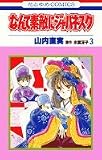 なんて素敵にジャパネスク (3) (花とゆめCOMICS)
