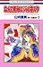 なんて素敵にジャパネスク (3) (花とゆめCOMICS) なんて素敵にジャパネスク (3) (花とゆめCOMICS)