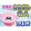 コットンキャンディメーカー【わたがし名人 ピンク】アメ玉一つで大きなわたがしができる！