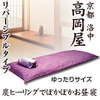炭ヒーリングごろ寝布団　ゆったりサイズ　あられ・紫No.12＆蘇芳No.033