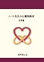 �n�[�g�搶�̐S�d�}���� ���p��