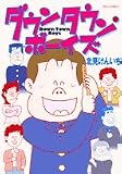 イメージ: ダウンタウン・ボーイズ (ビッグコミックス)