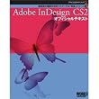 Adobe公式ガイドブック３　Adobe InDesign CS2 オフィシャルテキスト