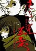 さらい屋五葉 4 (IKKI COMICS)