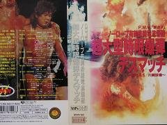 Cover image : (VHS) ノーロープ有刺鉄線電流爆破超大型時限爆弾 [VHS]
