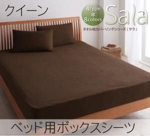 【即納】タオル地カバー【Sala】ベッド用ボックスシーツ　クイーン　ダークブラウン　ts-040200734-dbr