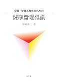 保健・栄養系学生のための健康管理概論
