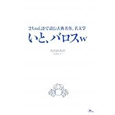 いと、バロスw―2ちゃん語で読む古典名作、名文学