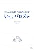 いと、バロスw―2ちゃん語で読む古典名作、名文学