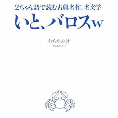 いと、バロスw―2ちゃん語で読む古典名作、名文学